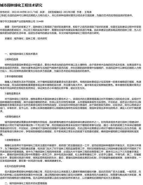 城市园林绿化工程技术研究