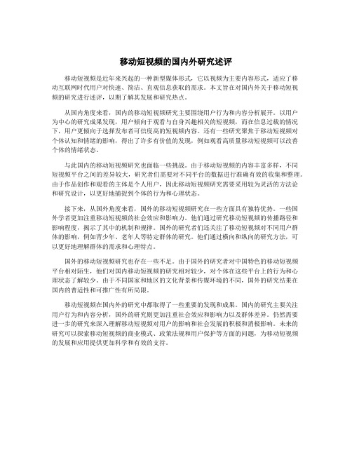移动短视频的国内外研究述评