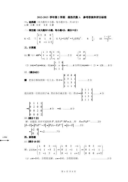 华南农业大学2013年线性代数期末试卷A 参考答案和评分标准