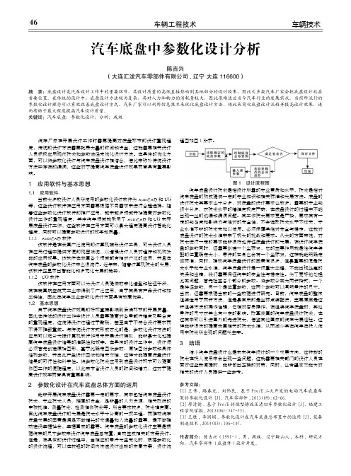 汽车底盘中参数化设计分析