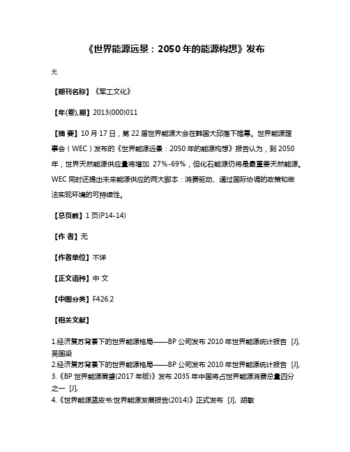 《世界能源远景：2050年的能源构想》发布