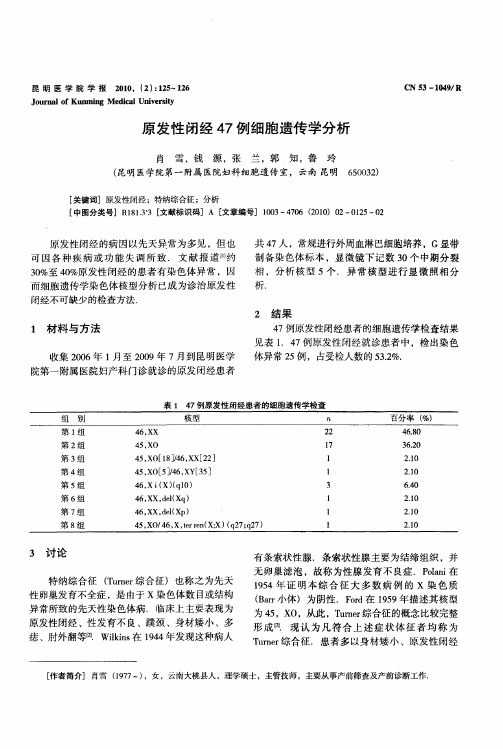 原发性闭经47例细胞遗传学分析