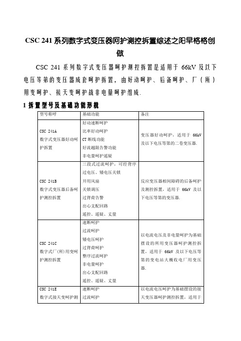 CSC-241数字式变压器保护装置