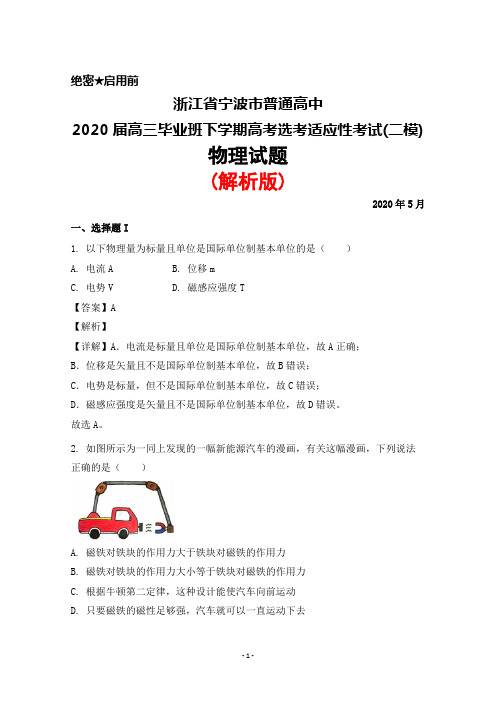 2020年5月浙江省宁波市普通高中2020届高三下学期高考选考适应性考试(二模)物理试题(解析版)