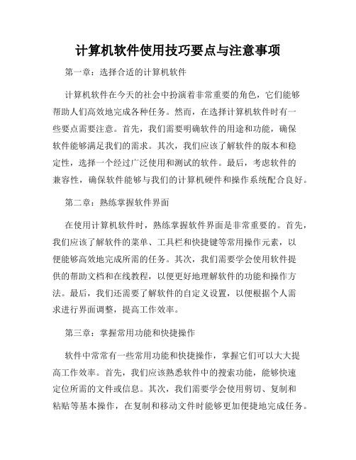 计算机软件使用技巧要点与注意事项