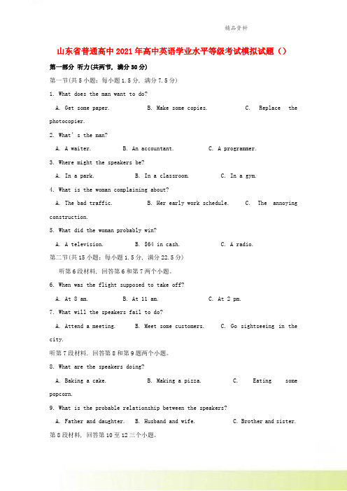 山东省普通高中2021年高中英语学业水平等级考试模拟试题