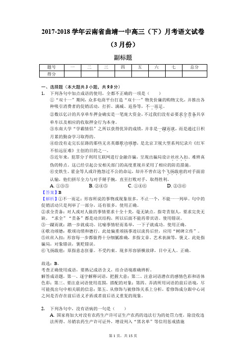 2017-2018学年云南省曲靖一中高三(下)月考语文试卷(3月份)-教师用卷