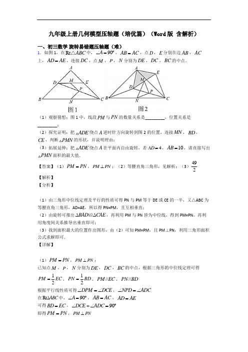 九年级上册几何模型压轴题(培优篇)(Word版 含解析)