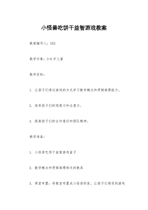 小怪兽吃饼干益智游戏教案