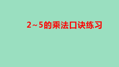 二年级上册数学人教版《2-5的乘法口诀练习》课件