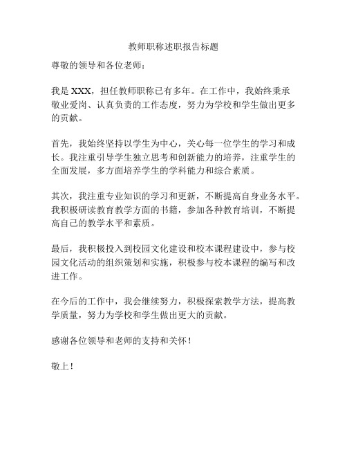 教师职称述职报告标题