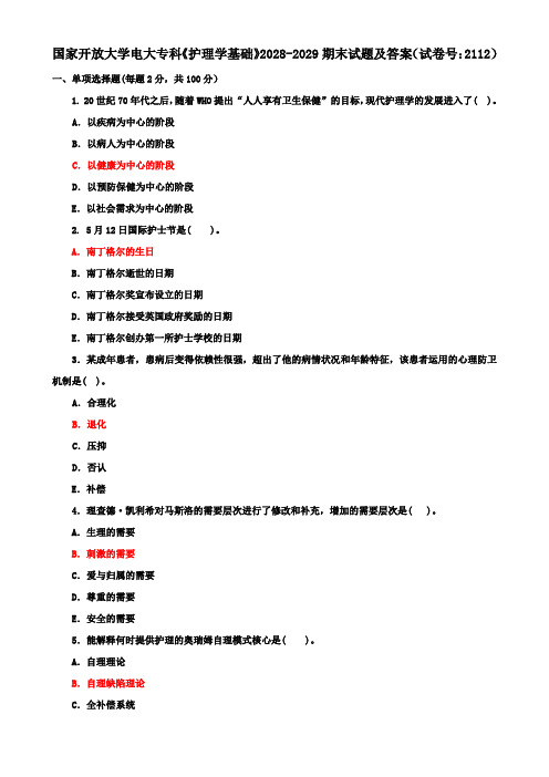 国家开放大学电大专科《护理学基础》2028-2029期末试题及答案(试卷号：2112)