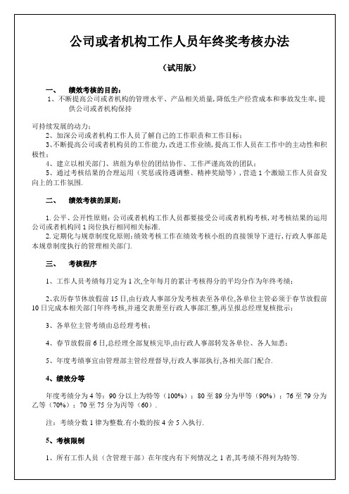 企业管理资料-公司员工年终奖考核办法(试用版)文档范本