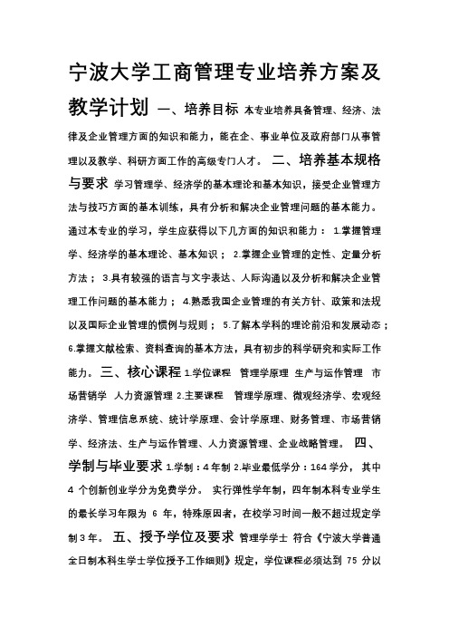 宁波大学工商管理专业培养方案及教学计划(09.9)