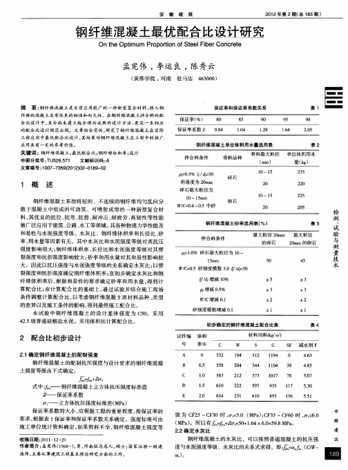 钢纤维混凝土最优配合比设计研究