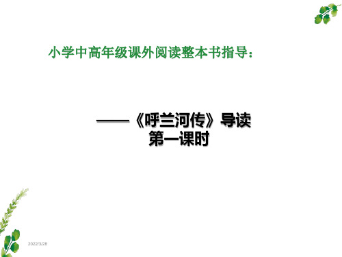 小学中高年级课外阅读整本书指导：《呼兰河传》导读