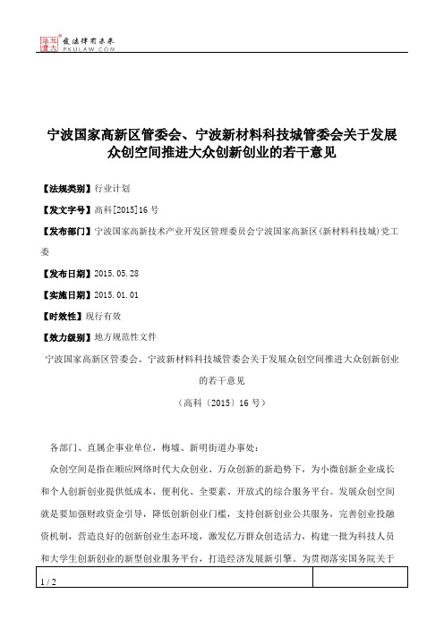 宁波国家高新区管委会、宁波新材料科技城管委会关于发展众创空间