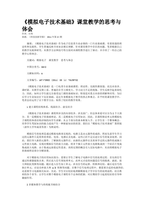 《模拟电子技术基础》课堂教学的思考与体会