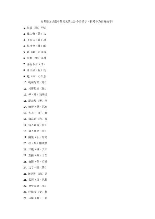 高考语文必背--试题中最常见的100个易错字(括号中为正确的字)