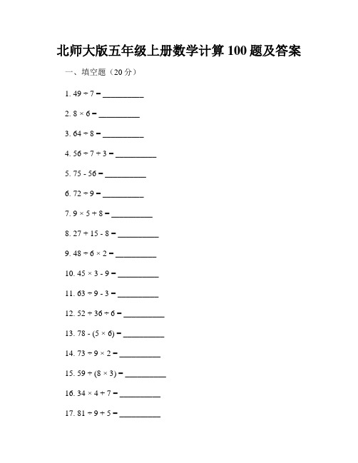 北师大版五年级上册数学计算100题及答案