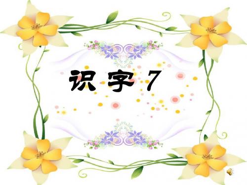 二年级语文上册识字7