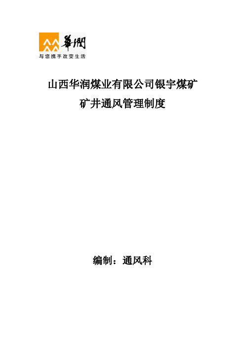 矿井通风管理制度