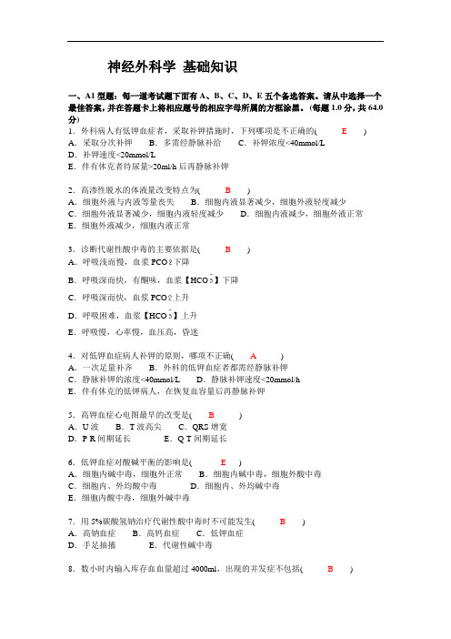 神经外科学_基础知识