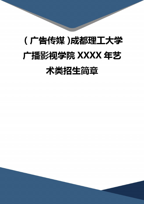 精品(广告传媒)成都理工大学广播影视学院XXXX年艺术类招生简章