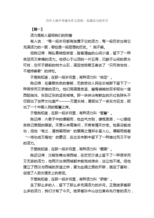 历年上海中考满分作文赏析：充满活力的岁月_中考满分作文_