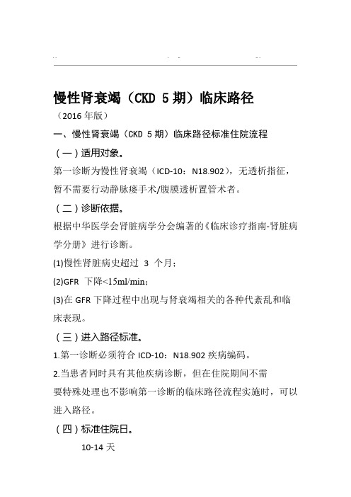 269慢性肾衰竭CKD5期临床路径