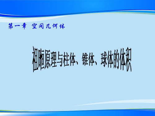 1.3.1祖暅原理与柱体、锥体、球体的体积(人教A版必修2) 2020-2021学年高一下学期第一章