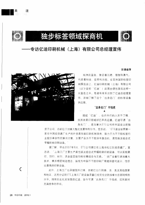 独步标签领域探商机——专访亿迪印刷机械(上海)有限公司总经理宣伟