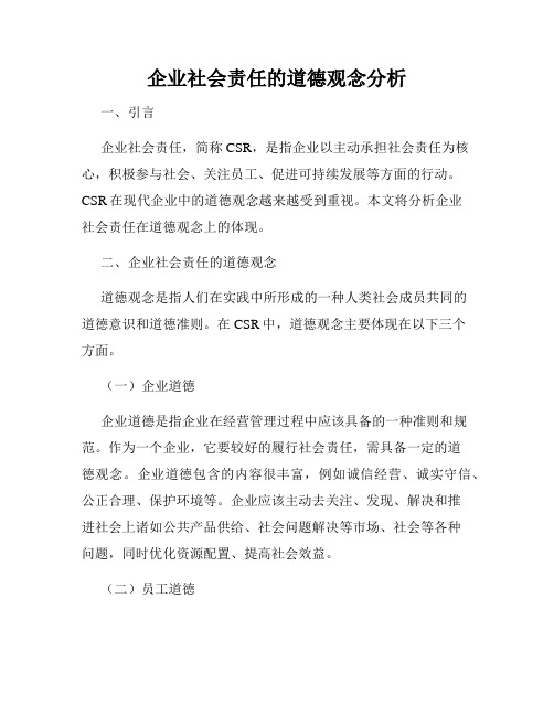 企业社会责任的道德观念分析