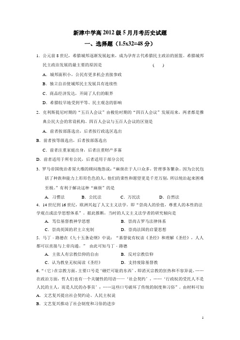 四川省新津中学13—14学年高二5月月考历史试题(附答案)