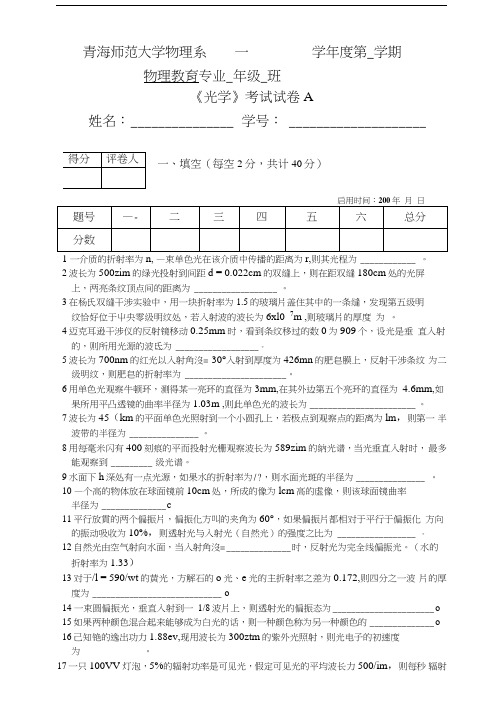 《光学》期末考试卷(A).doc