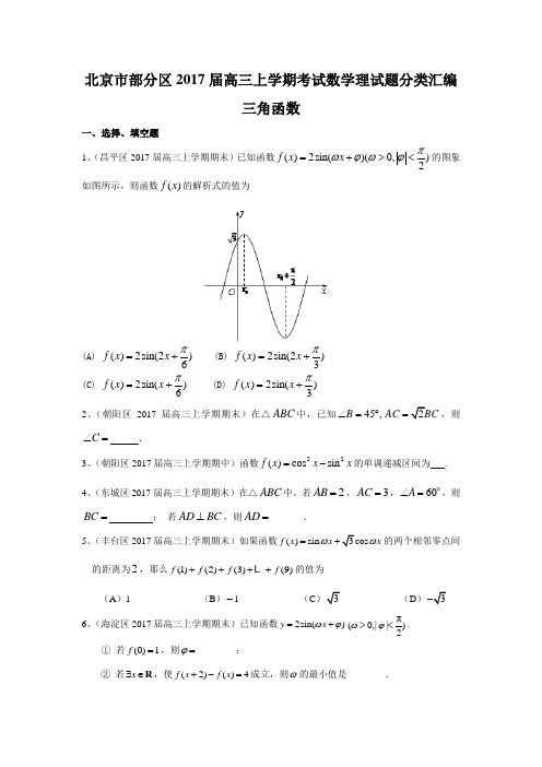 北京市部分区2017届高三上学期考试数学理试题分类汇编：三角函数