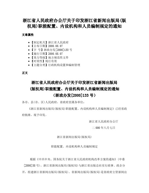 浙江省人民政府办公厅关于印发浙江省新闻出版局(版权局)职能配置、内设机构和人员编制规定的通知