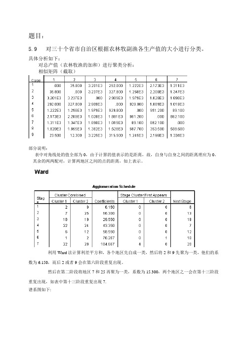 多元统计分析第五章课后习题