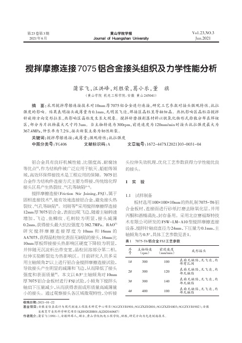 搅拌摩擦连接7075铝合金接头组织及力学性能分析