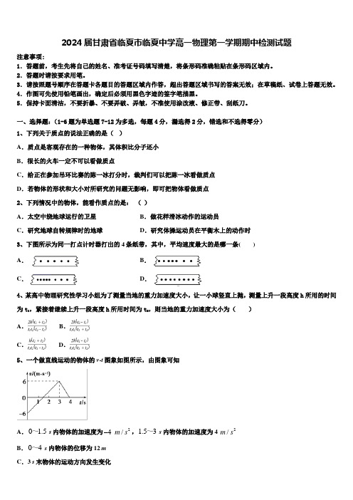 2024届甘肃省临夏市临夏中学高一物理第一学期期中检测试题含解析