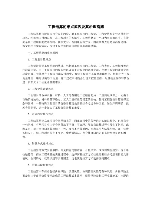 工程结算的难点原因及其治理措施