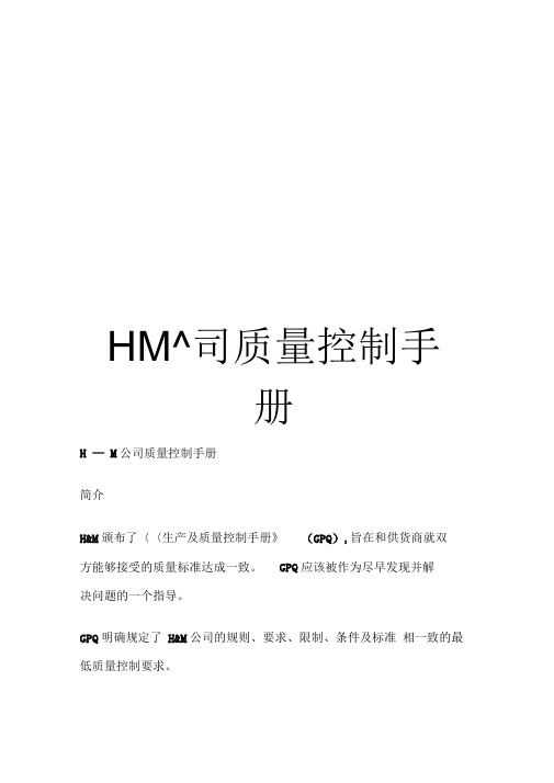 HM公司质量控制手册