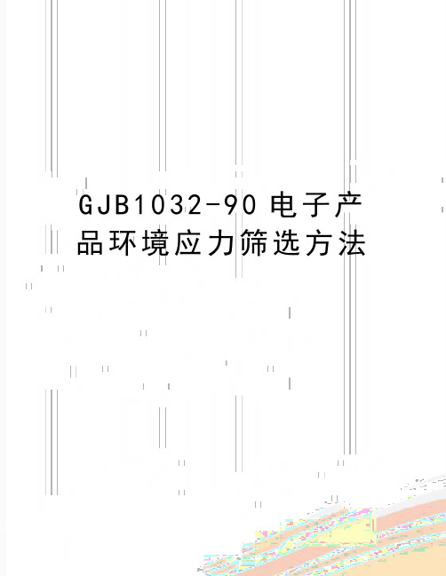 最新GJB1032-90电子产品环境应力筛选方法