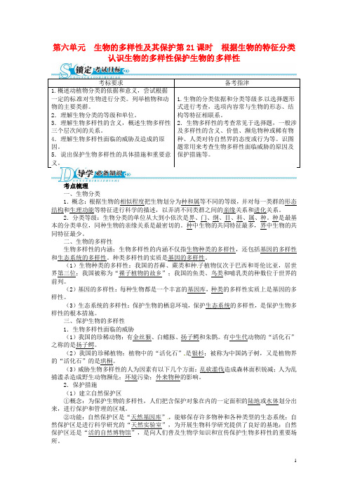 中考生物总复习 第21讲 根据生物的特征分类认识生物的多样性保护生物的多样性(基础讲练+锁定考试目标