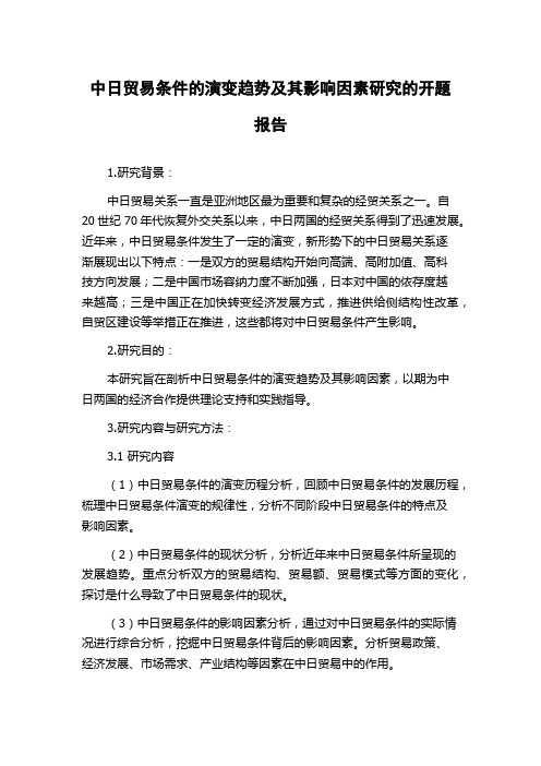 中日贸易条件的演变趋势及其影响因素研究的开题报告