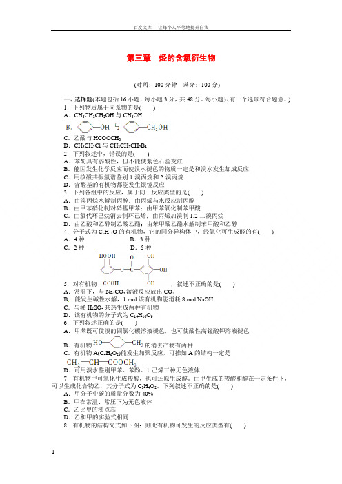 高中化学第三章烃的含氧衍生物单元检测含解析新人教版选修5