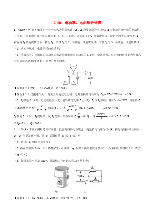 全国通用备战2020中考物理专题2.20电功率电热综合计算含解析20200219524