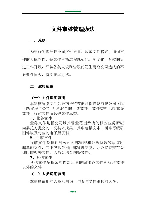 公司文件审核管理办法