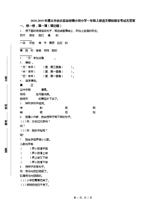 2018-2019年遵义市余庆县龙家镇小坝小学一年级上册语文模拟期末考试无答案