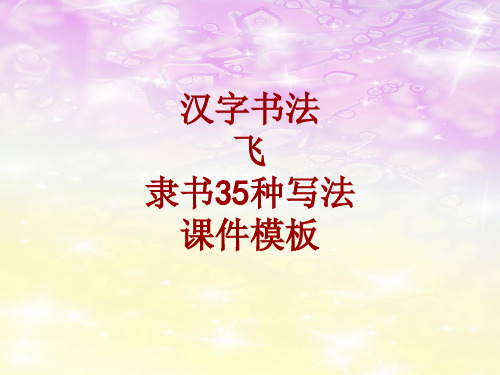 汉字书法课件模板:飞_隶书35种写法